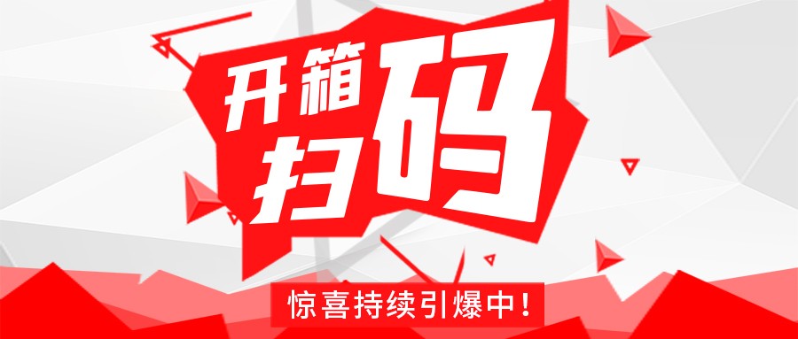Redmi手机+百万红包，乐鱼网站_乐鱼(中国)
豆逗/凉粉“开箱扫码”惊喜持续引爆中！